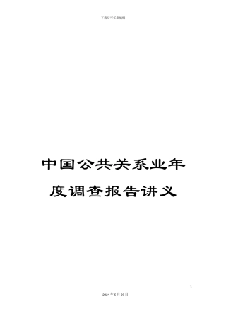 中国公共关系业年度调查报告讲义