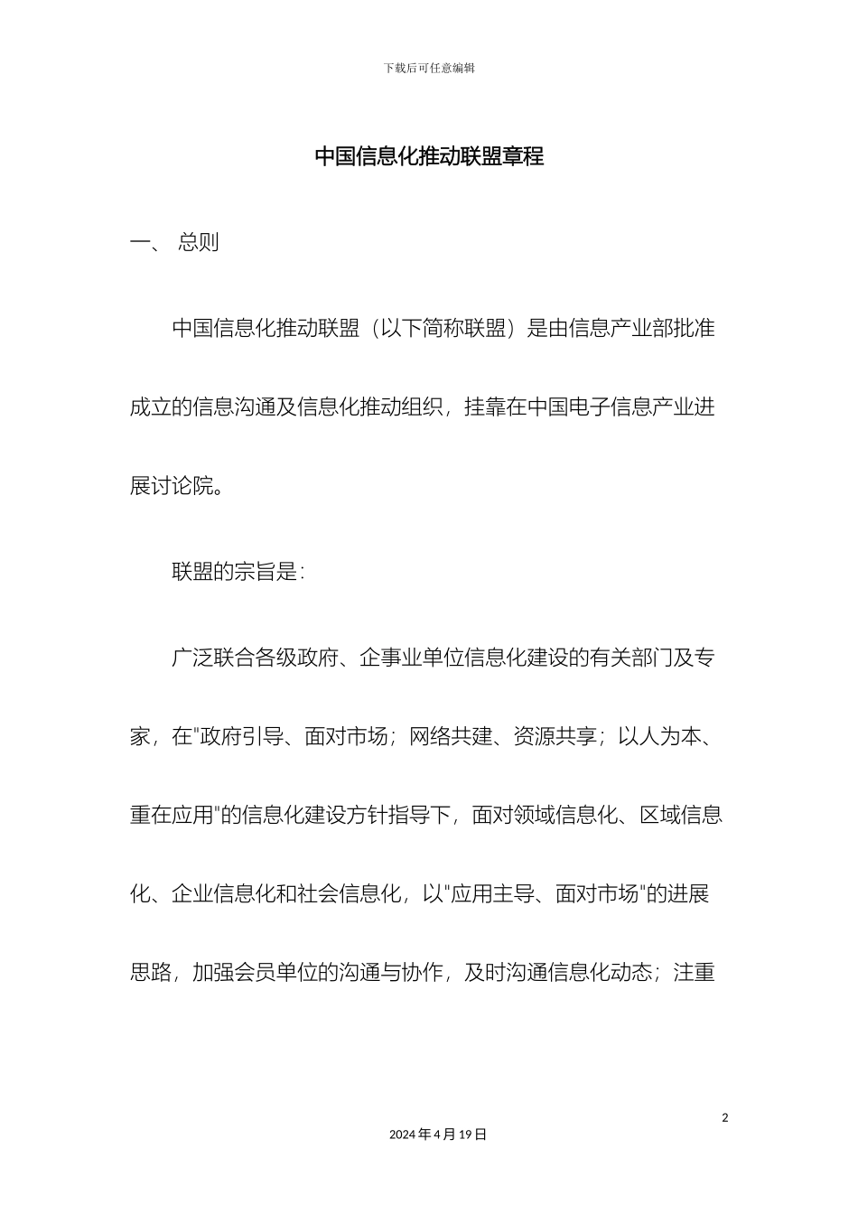 中国信息化推进联盟章程_第2页