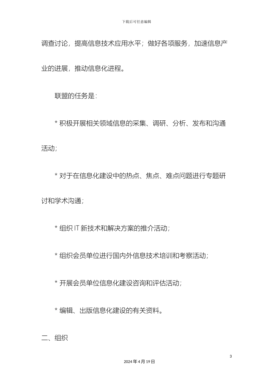 中国信息化推进联盟章程_第3页