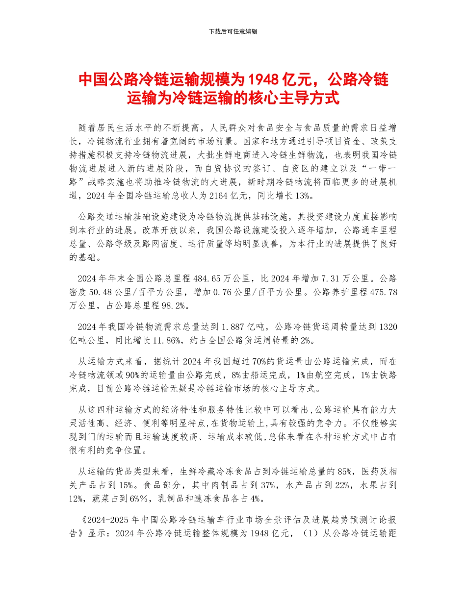 中国公路冷链运输规模为1948亿元-公路冷链运输为冷链运输的核心主导方式_第1页