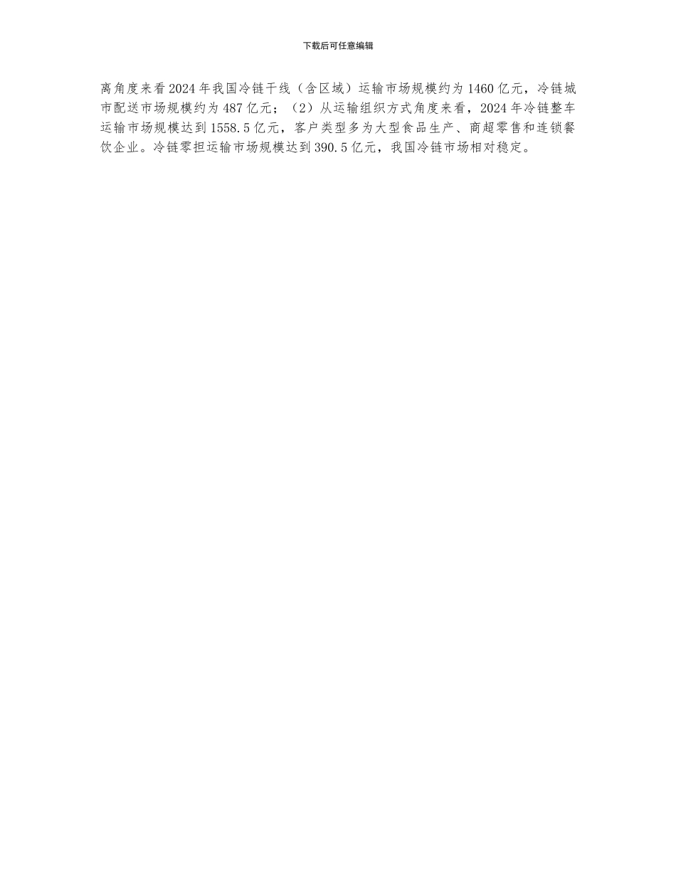 中国公路冷链运输规模为1948亿元-公路冷链运输为冷链运输的核心主导方式_第2页