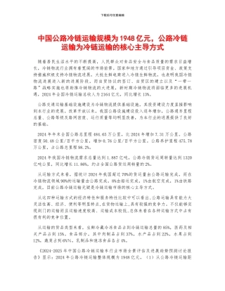 中国公路冷链运输规模为1948亿元-公路冷链运输为冷链运输的核心主导方式