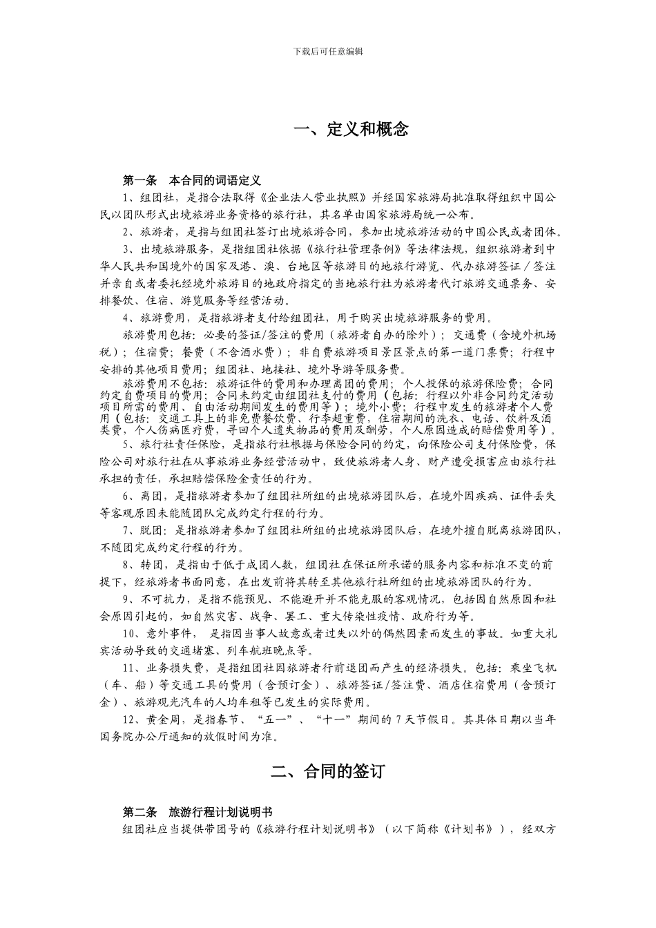 中国公民出境旅游合同_第3页