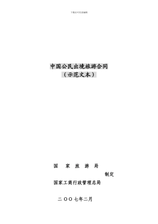 中国公民出境旅游合同