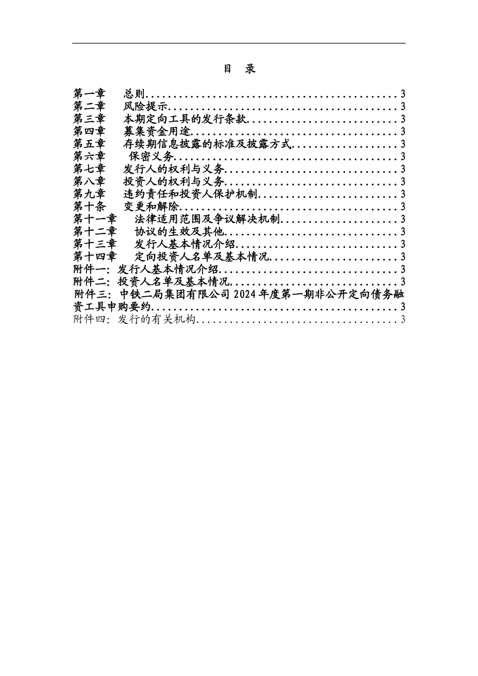 中国光大银行主承的非公开定向债务融资工具发行协议_第2页