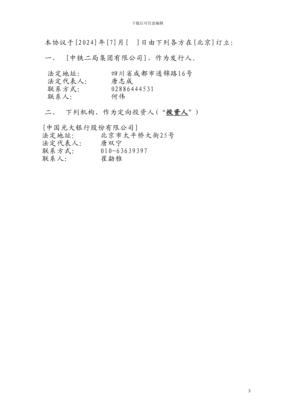 中国光大银行主承的非公开定向债务融资工具发行协议_第3页