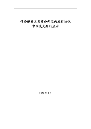 中国光大银行主承的非公开定向债务融资工具发行协议