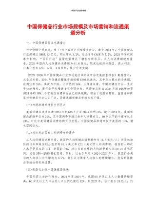 中国保健品行业市场规模及市场营销和流通渠道分析