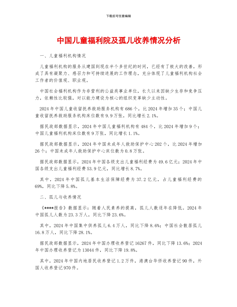 中国儿童福利院及孤儿收养情况分析_第1页