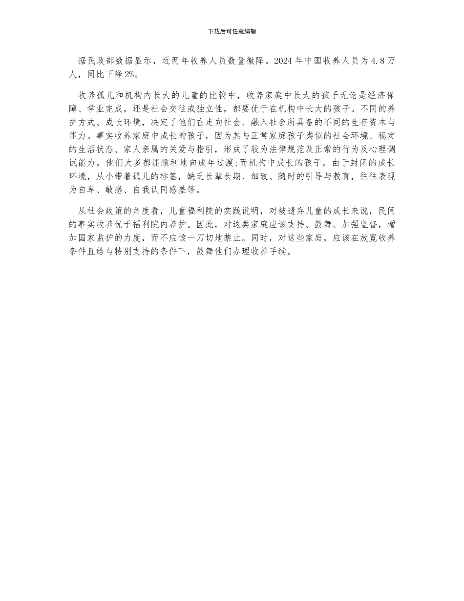 中国儿童福利院及孤儿收养情况分析_第2页
