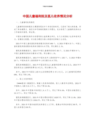 中国儿童福利院及孤儿收养情况分析