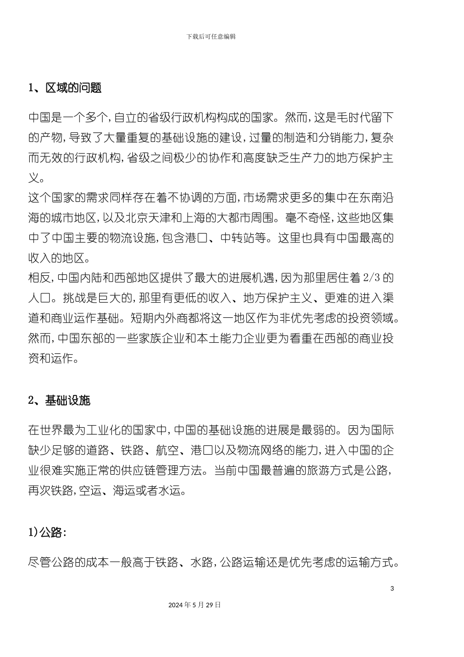 中国供应链管理的基本定义_第3页