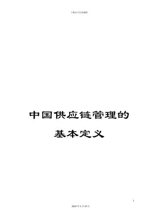 中国供应链管理的基本定义