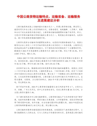 中国公路货物运输特点、运输装备、运输服务及发展建议分析
