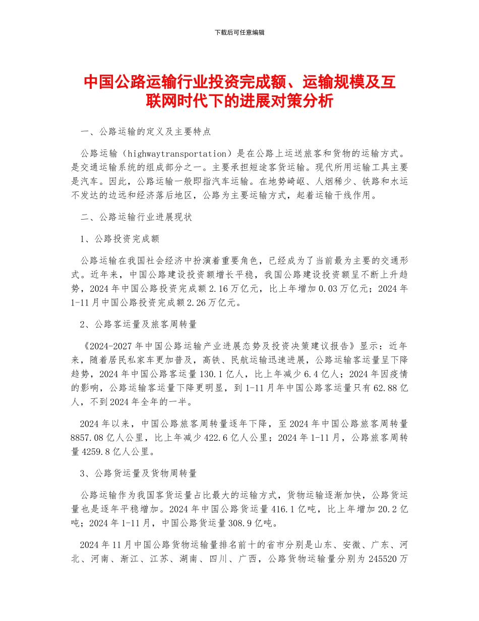中国公路运输行业投资完成额、运输规模及互联网时代下的发展对策分析_第1页