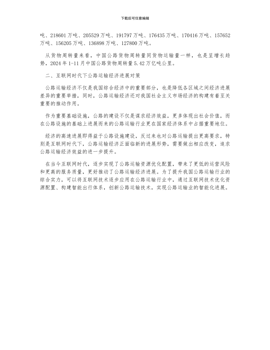 中国公路运输行业投资完成额、运输规模及互联网时代下的发展对策分析_第2页