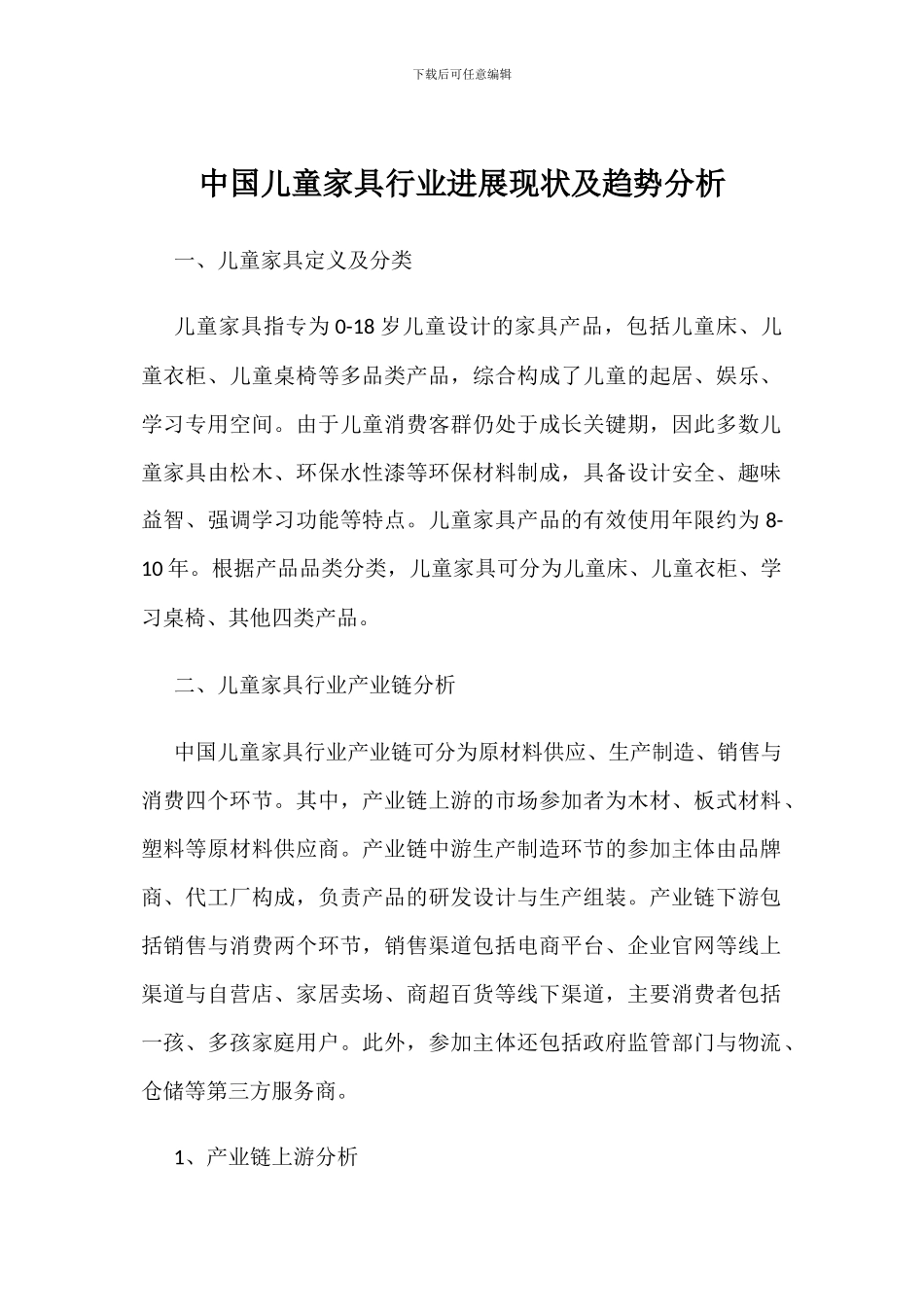 中国儿童家具行业发展现状及趋势分析_第1页