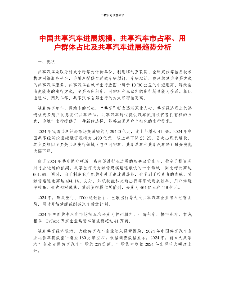 中国共享汽车发展规模、共享汽车市占率、用户群体占比及共享汽车发展趋势分析_第1页