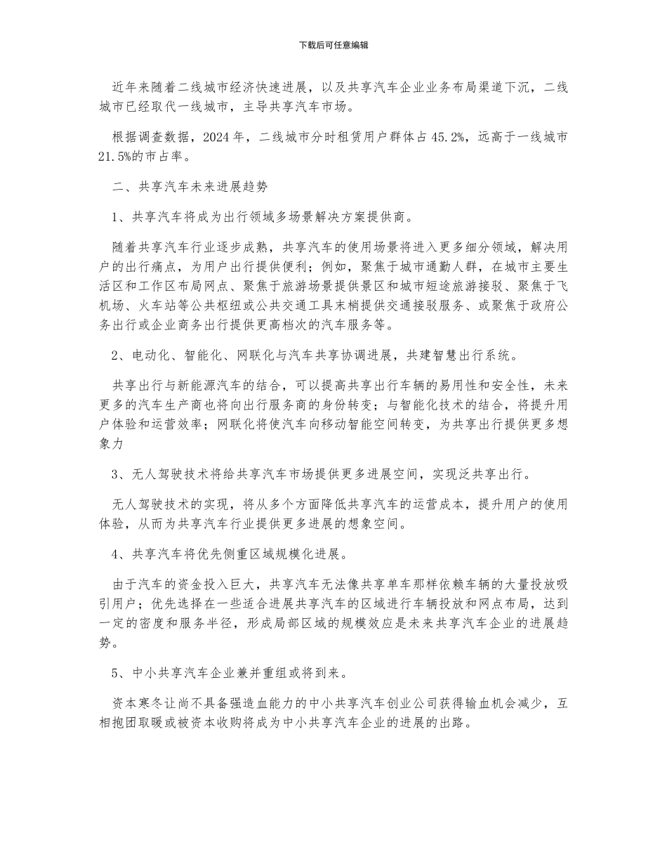中国共享汽车发展规模、共享汽车市占率、用户群体占比及共享汽车发展趋势分析_第2页