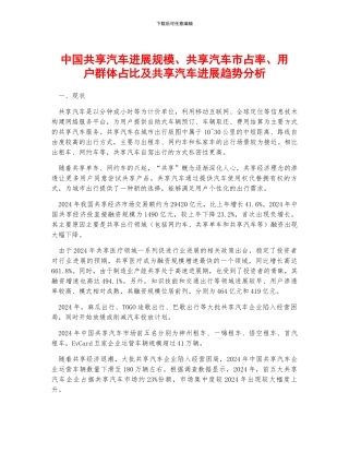 中国共享汽车发展规模、共享汽车市占率、用户群体占比及共享汽车发展趋势分析
