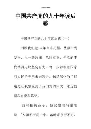中国共产党的九十年读后感