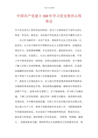 中国共产党建立100年学习党史教育心得体会