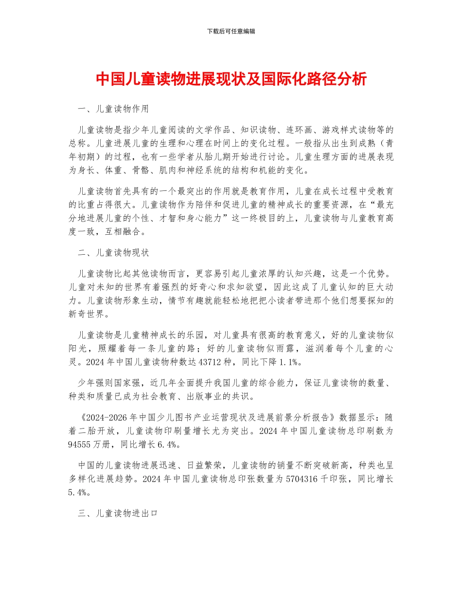 中国儿童读物发展现状及国际化路径分析_第1页