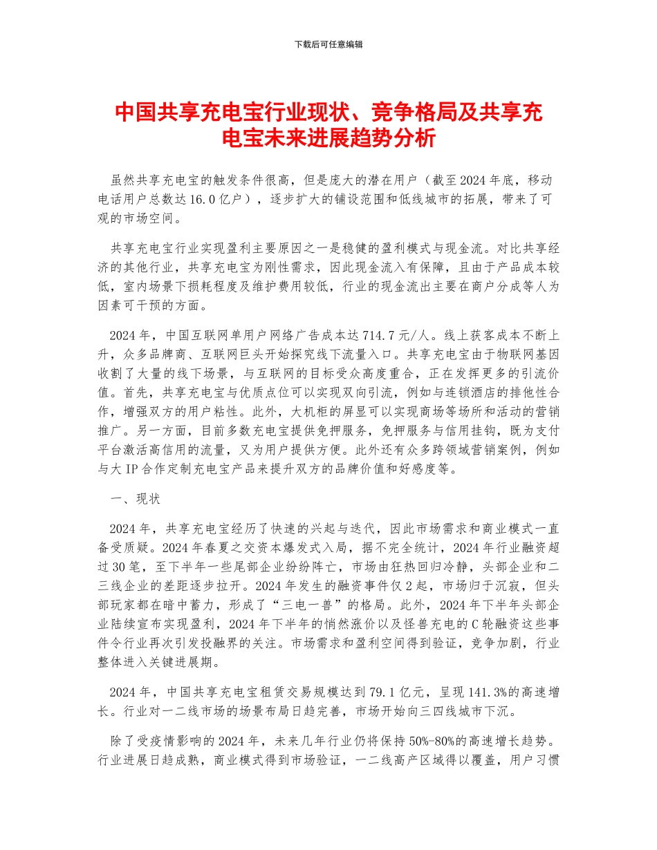 中国共享充电宝行业现状、竞争格局及共享充电宝未来发展趋势分析_第1页