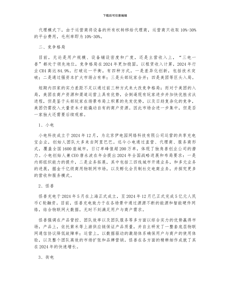 中国共享充电宝行业现状、竞争格局及共享充电宝未来发展趋势分析_第3页