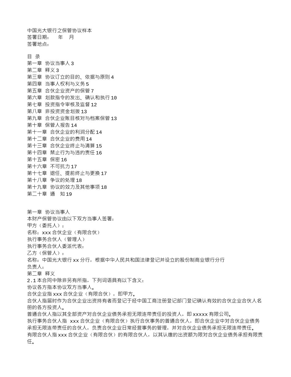 中国光大银行之保管协议样本_第1页