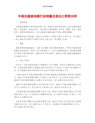 中国光盘驱动器行业销量及进出口贸易分析
