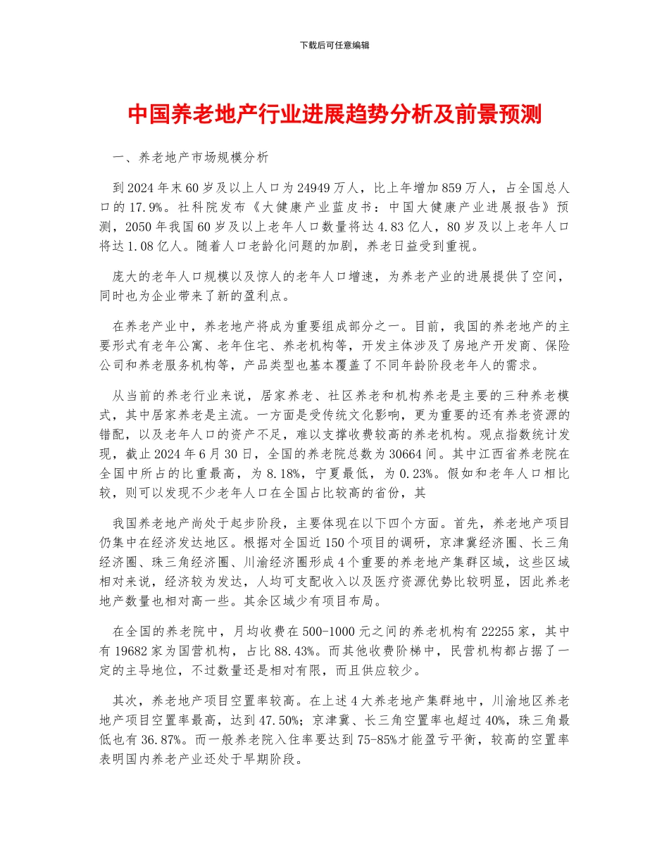中国养老地产行业发展趋势分析及前景预测_第1页
