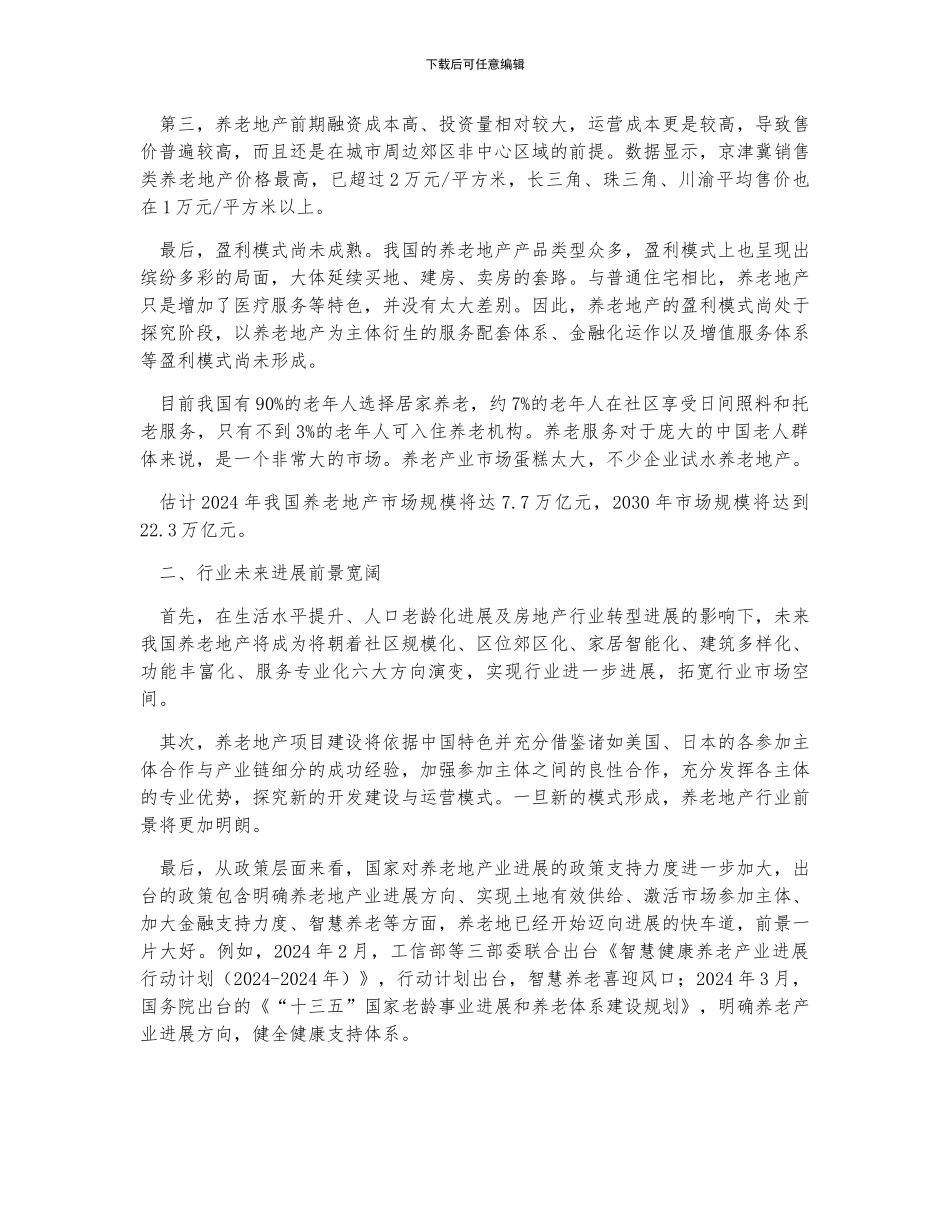 中国养老地产行业发展趋势分析及前景预测_第2页