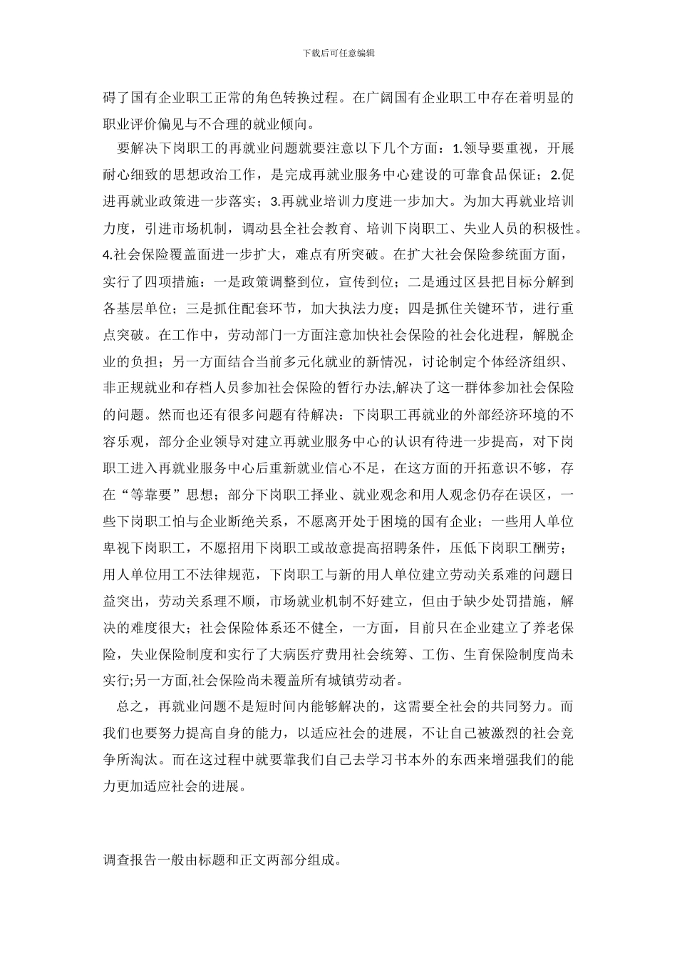 中国再就业问题调查的实习报告_第3页