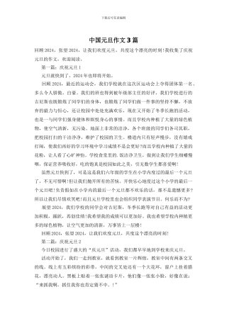 中国元旦作文3篇