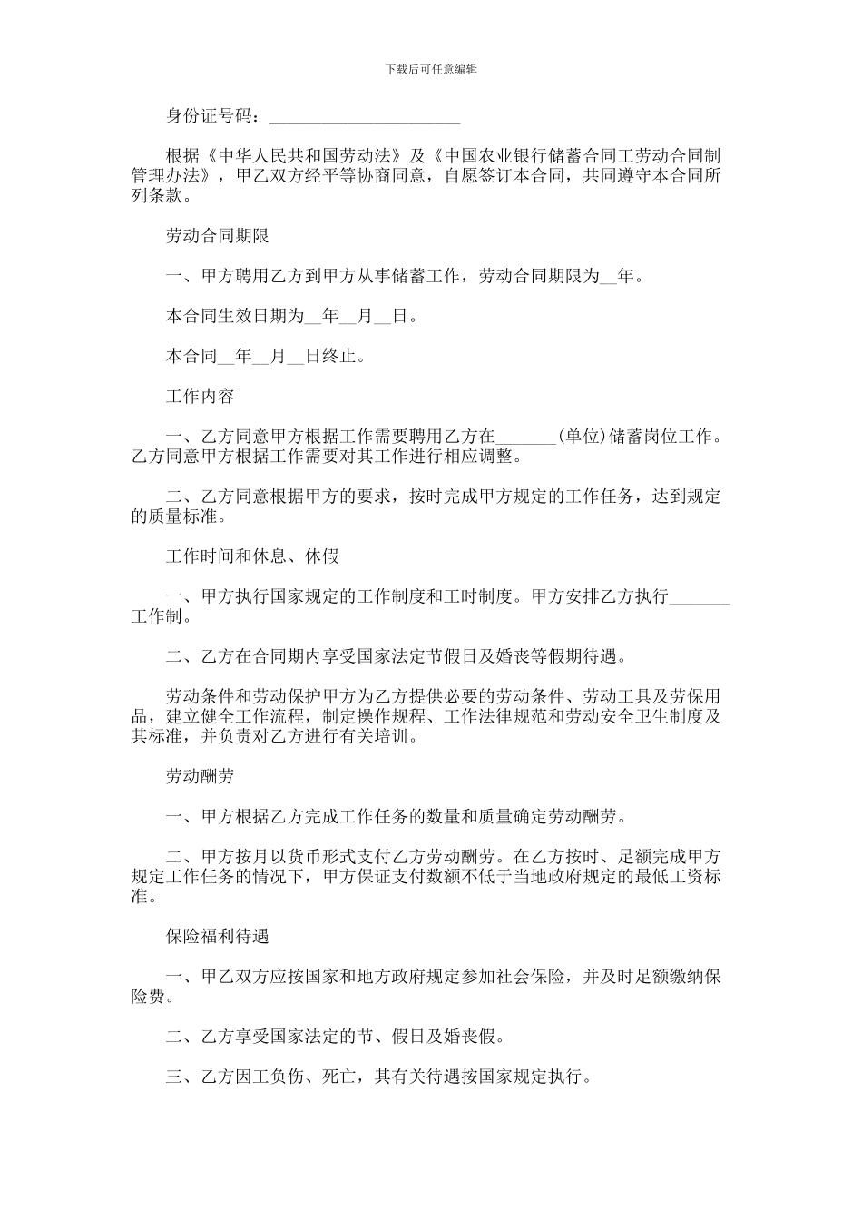 中国农业银行储蓄合同工劳动合同书格式范本_第2页