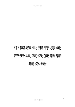 中国农业银行房地产开发建设贷款管理办法