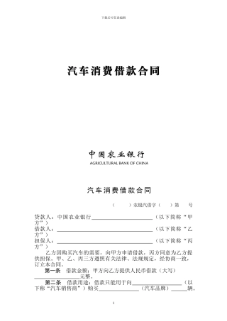 中国农业银行汽车消费借款合同
