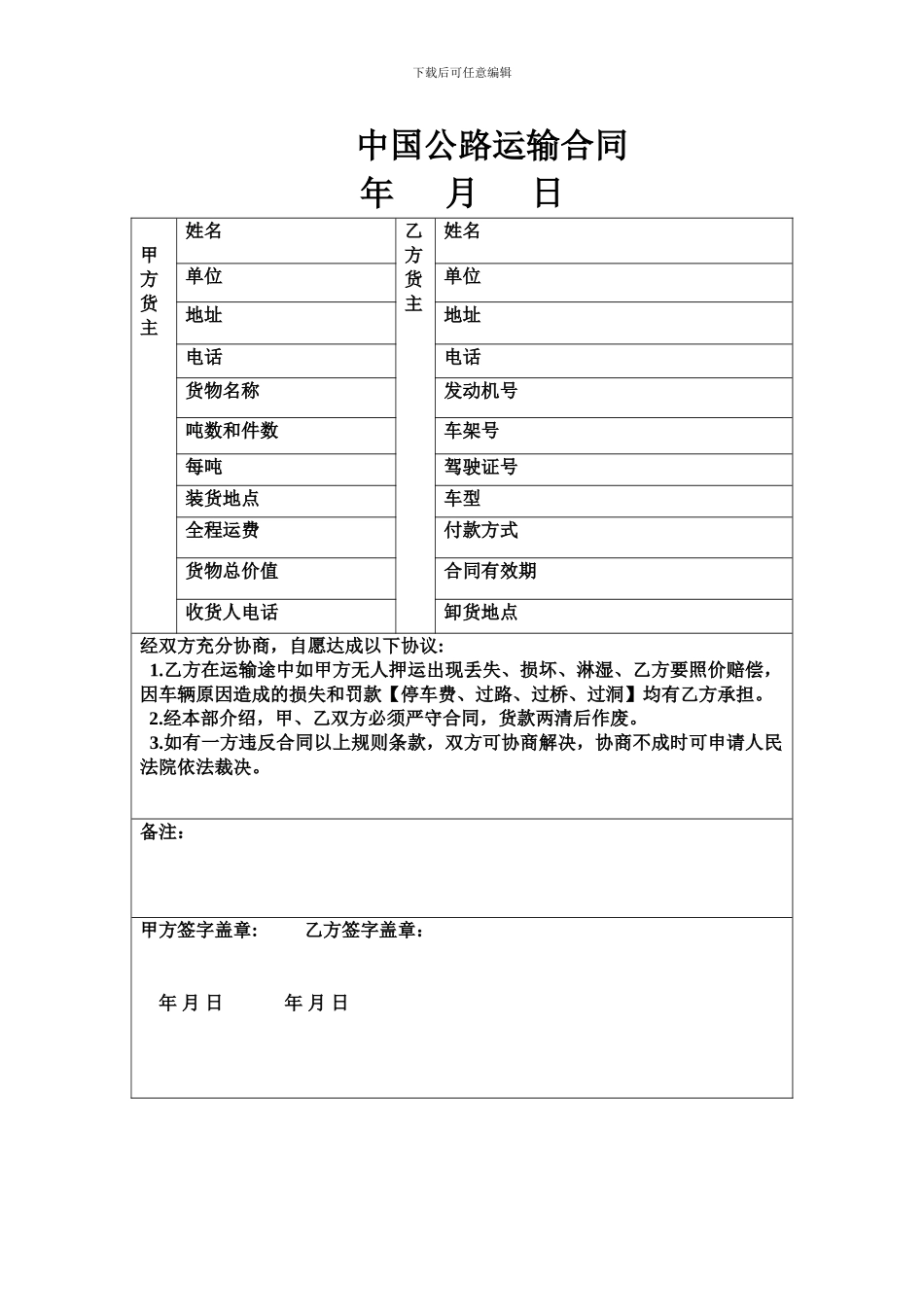 中国公路运输合同_第1页