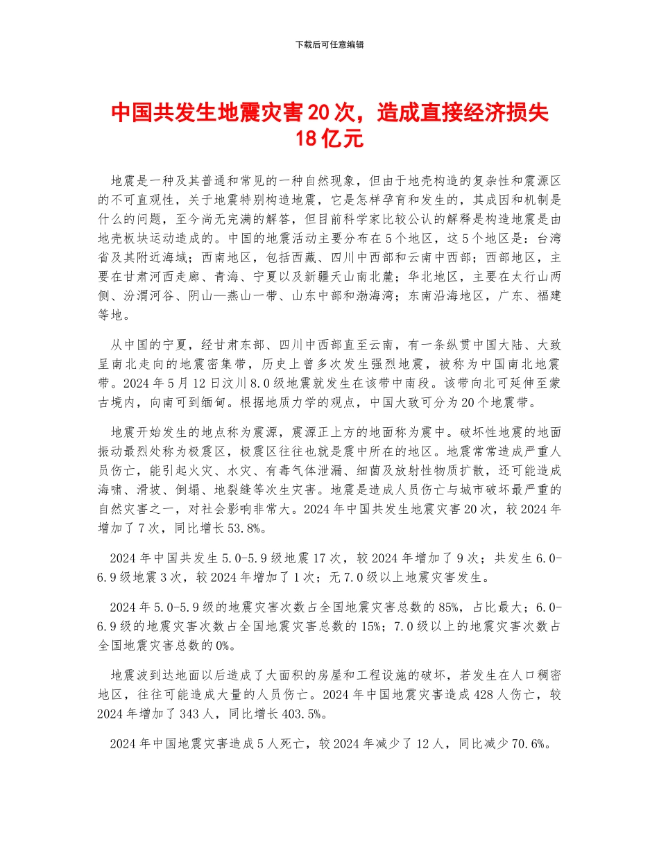 中国共发生地震灾害20次-造成直接经济损失18亿元_第1页