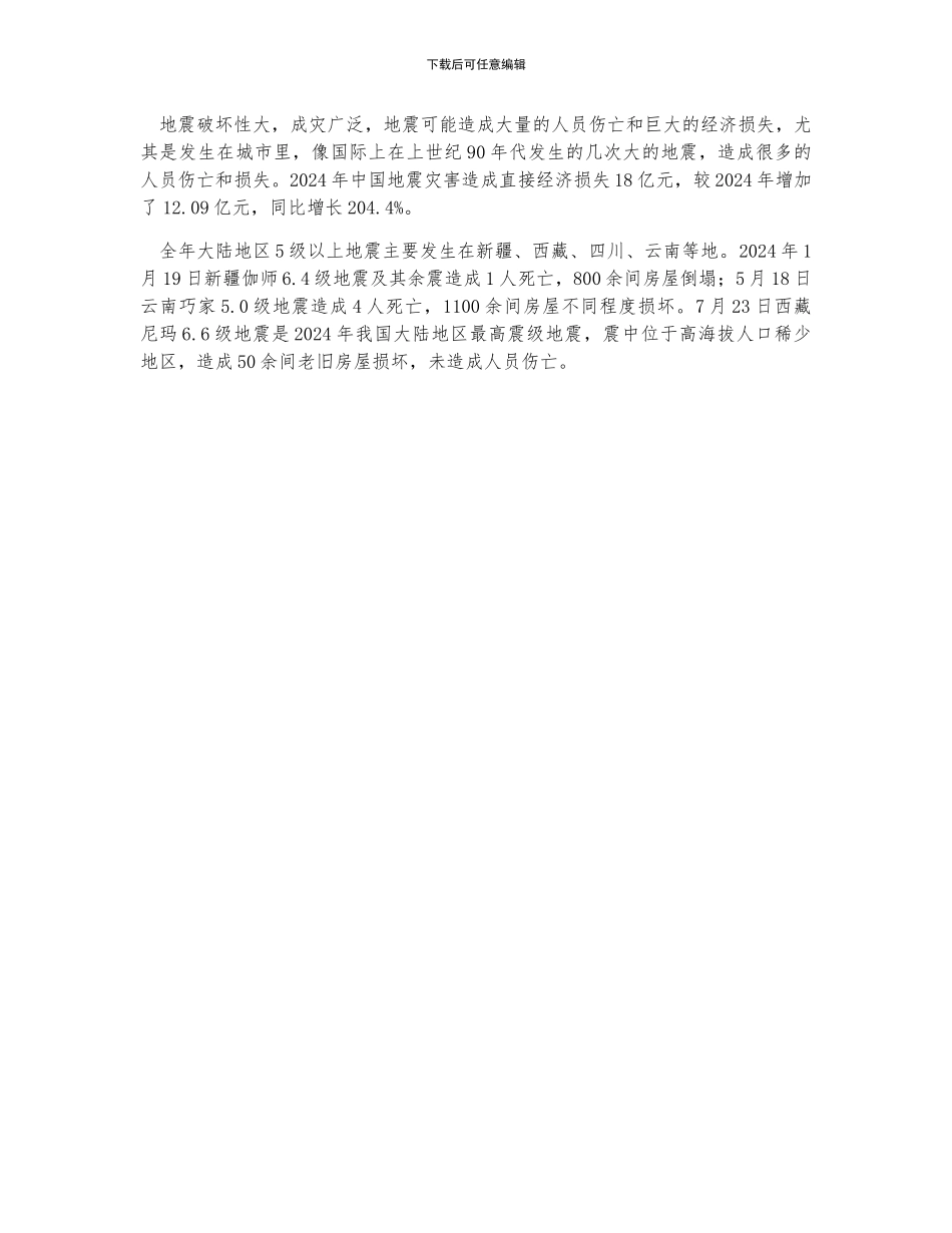中国共发生地震灾害20次-造成直接经济损失18亿元_第2页