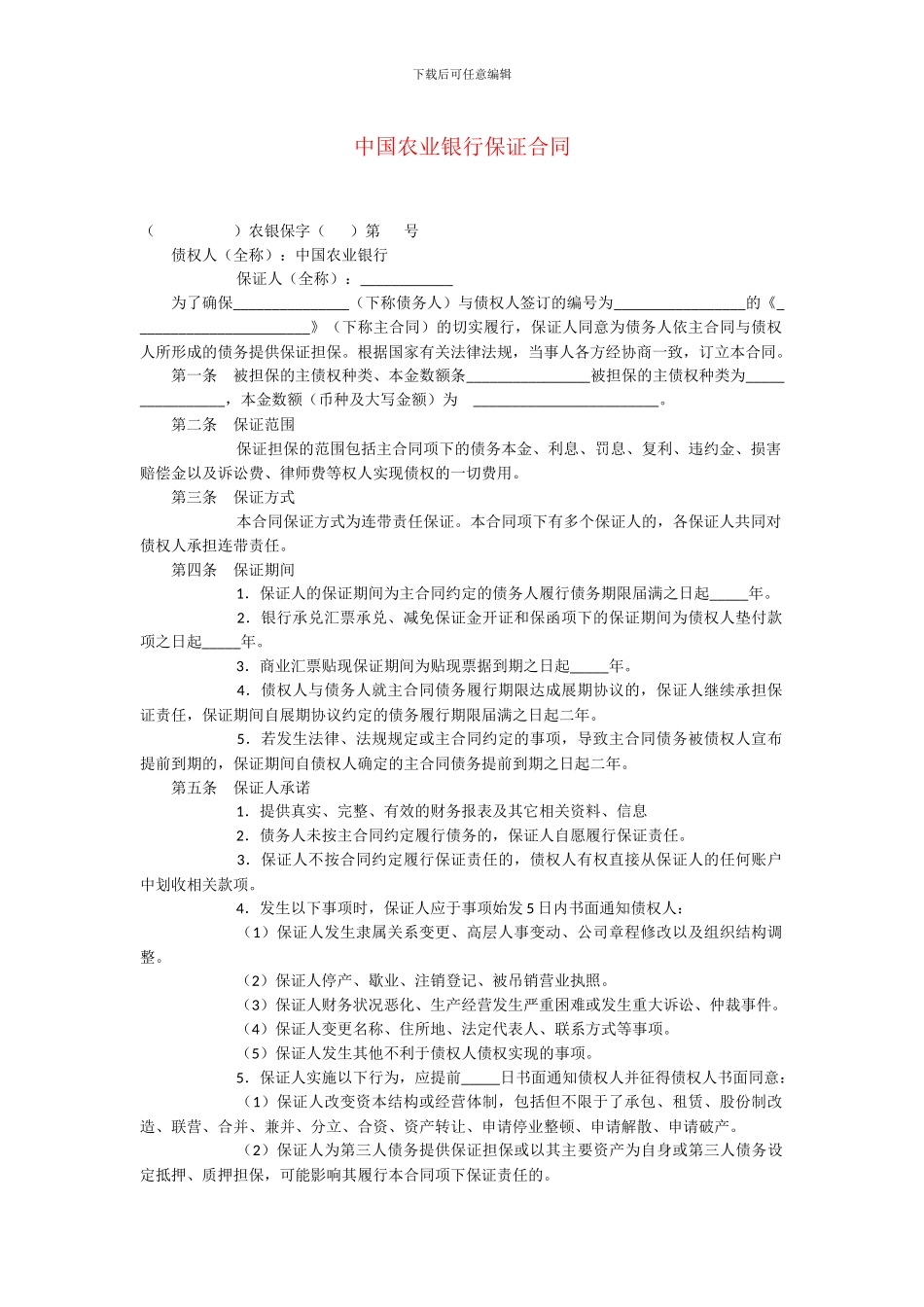 中国农业银行保证合同_第1页