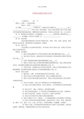 中国农业银行保证合同