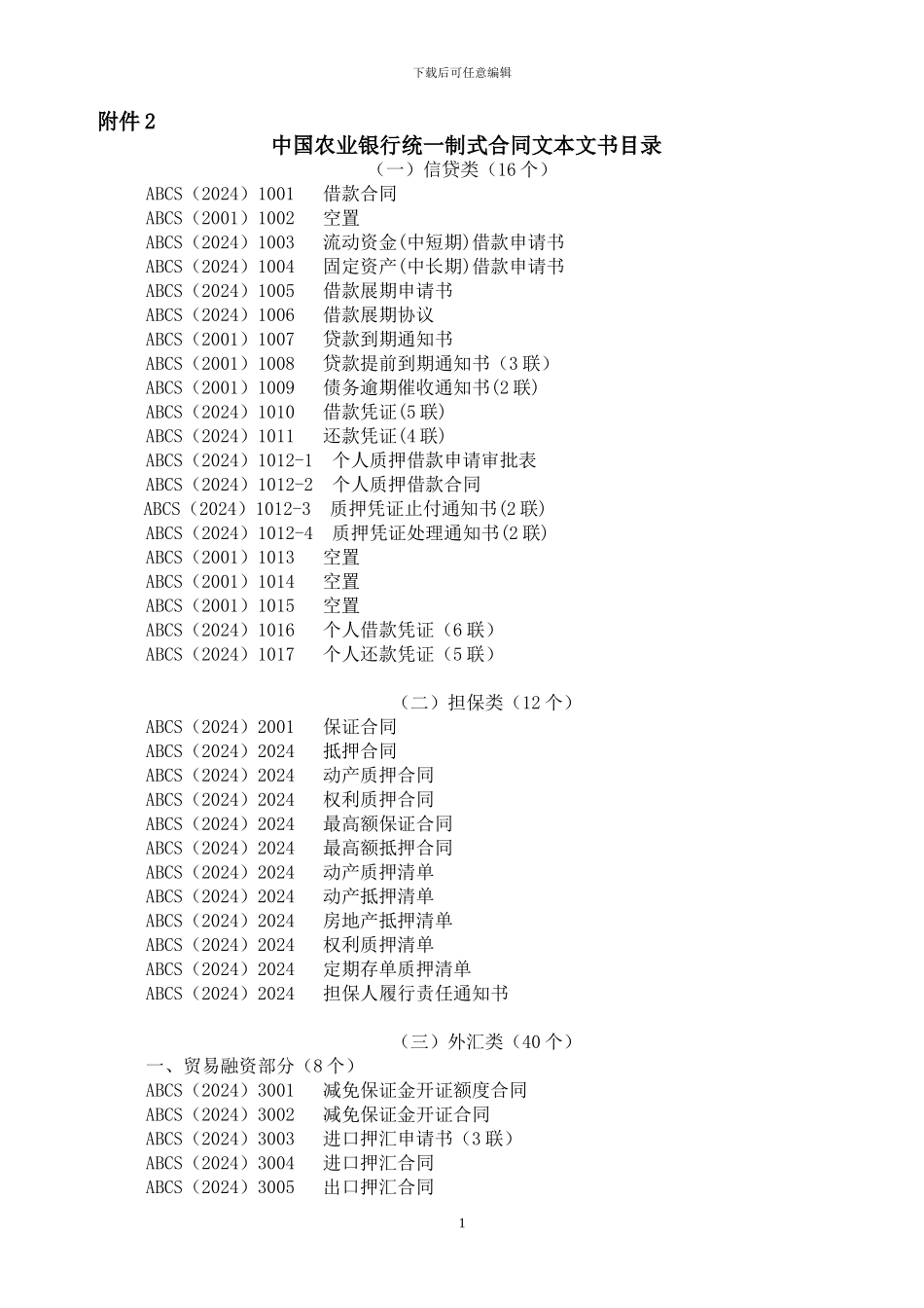 中国农业银行统一制式合同文本文书目录_第1页