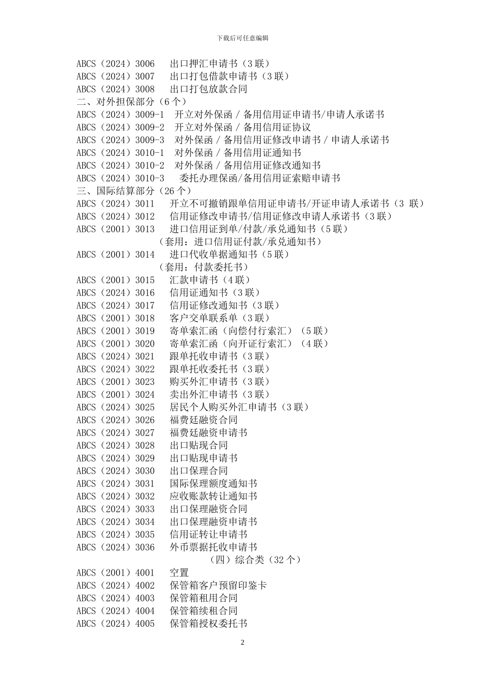中国农业银行统一制式合同文本文书目录_第2页