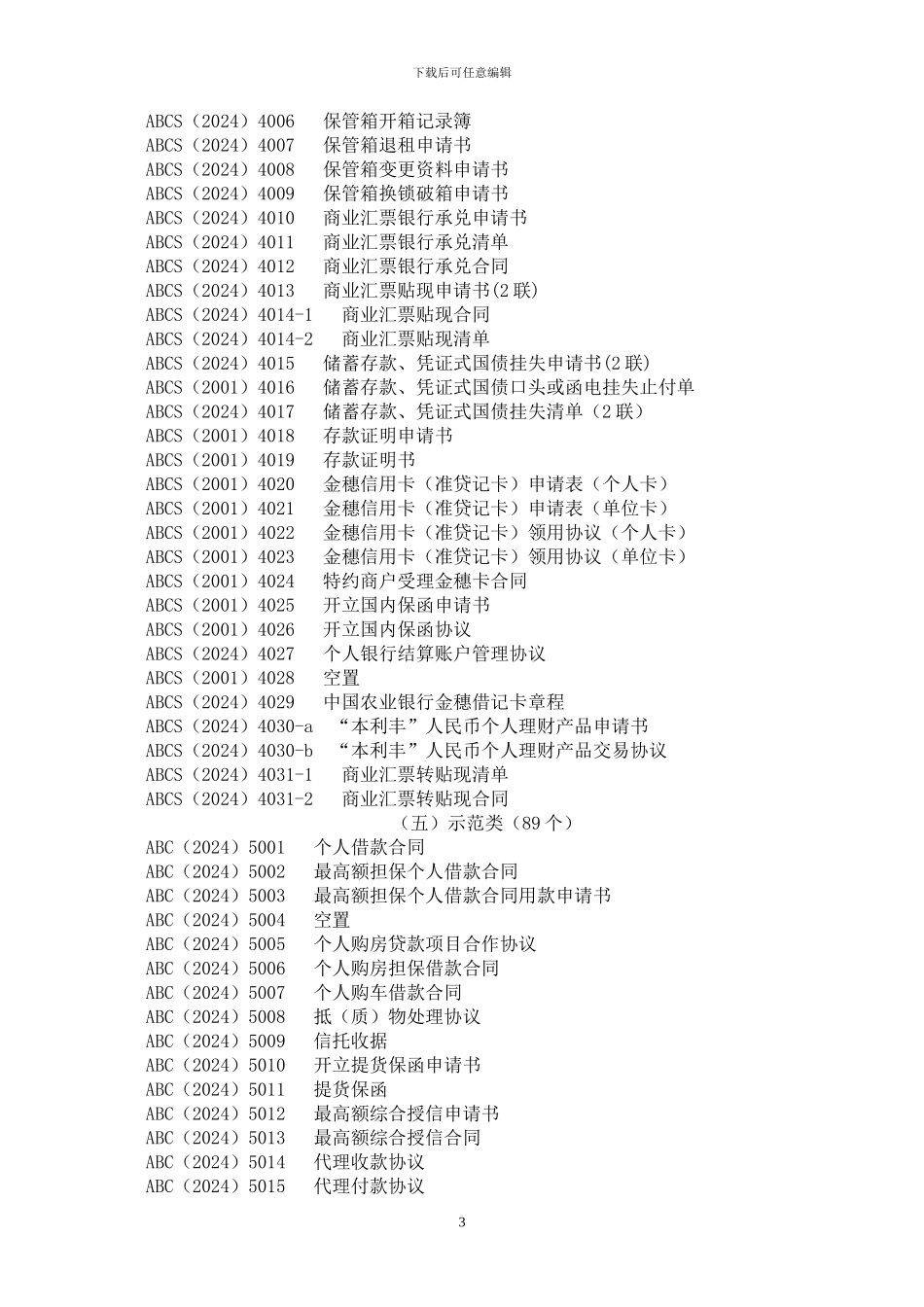 中国农业银行统一制式合同文本文书目录_第3页