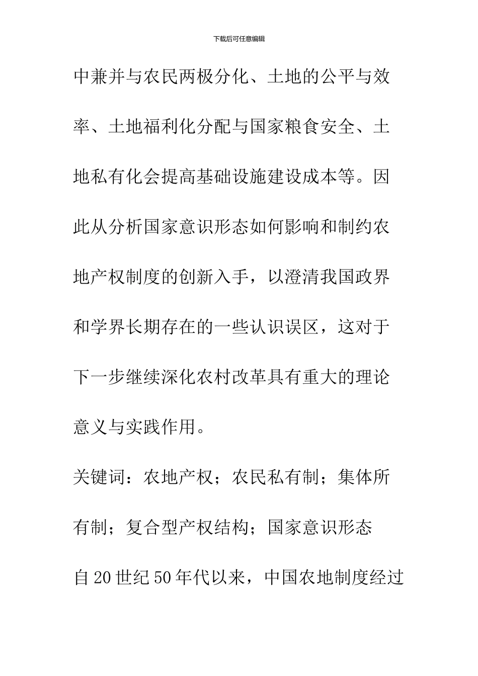 中国农地产权制度改革实践中的几个理论问题_第2页
