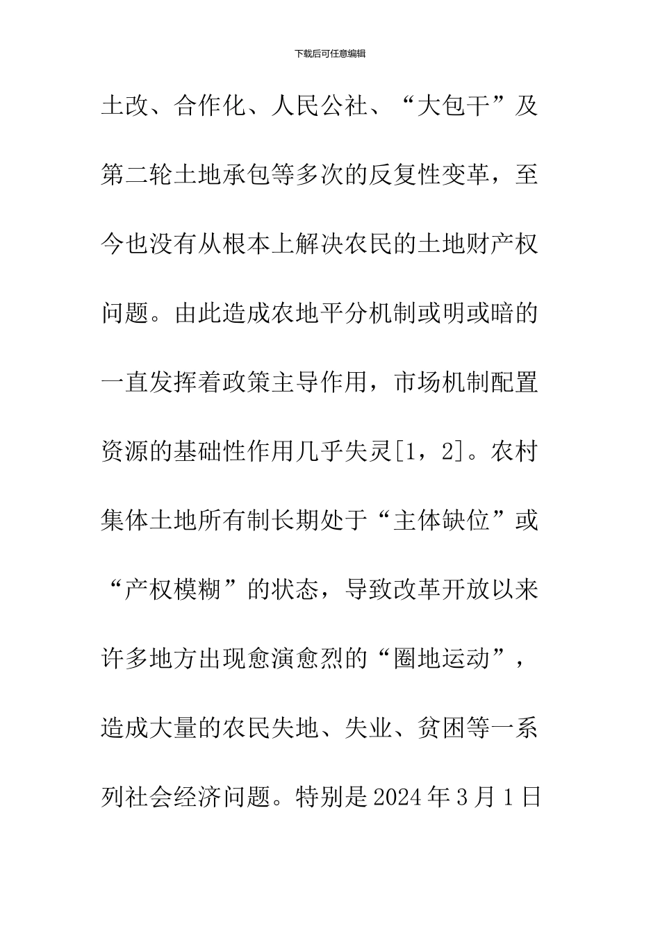 中国农地产权制度改革实践中的几个理论问题_第3页