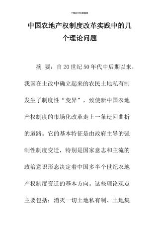 中国农地产权制度改革实践中的几个理论问题
