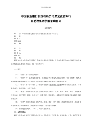 中国农业银行股份有限公司黑龙江省分行自助设备防护舱采购合同